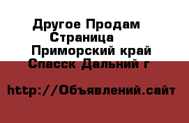 Другое Продам - Страница 7 . Приморский край,Спасск-Дальний г.